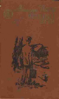Книга Иванов А.С. Вечный зов Книга вторая, 11-6572, Баград.рф